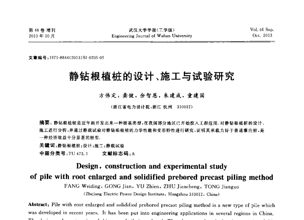 静钻根植桩的设计、施工与试验研究 - 中国电机工程学会电力土建专业委员会2013年“新能源、新技术、创新发展”学术交流会
