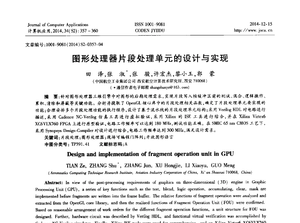 图形处理器片段处理单元的设计与实现 - 2014年全国开放式分布与并行计算学术年会
