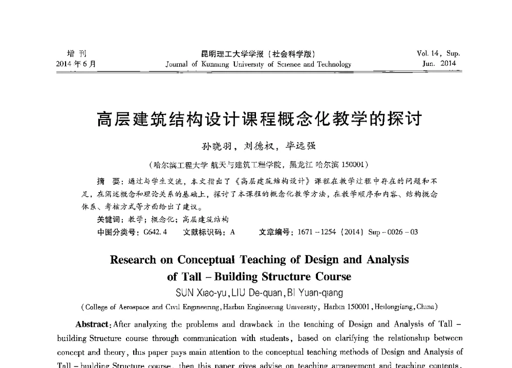 高层建筑结构设计课程概念化教学的探讨 - 第十三届全国混凝土结构教学研讨会