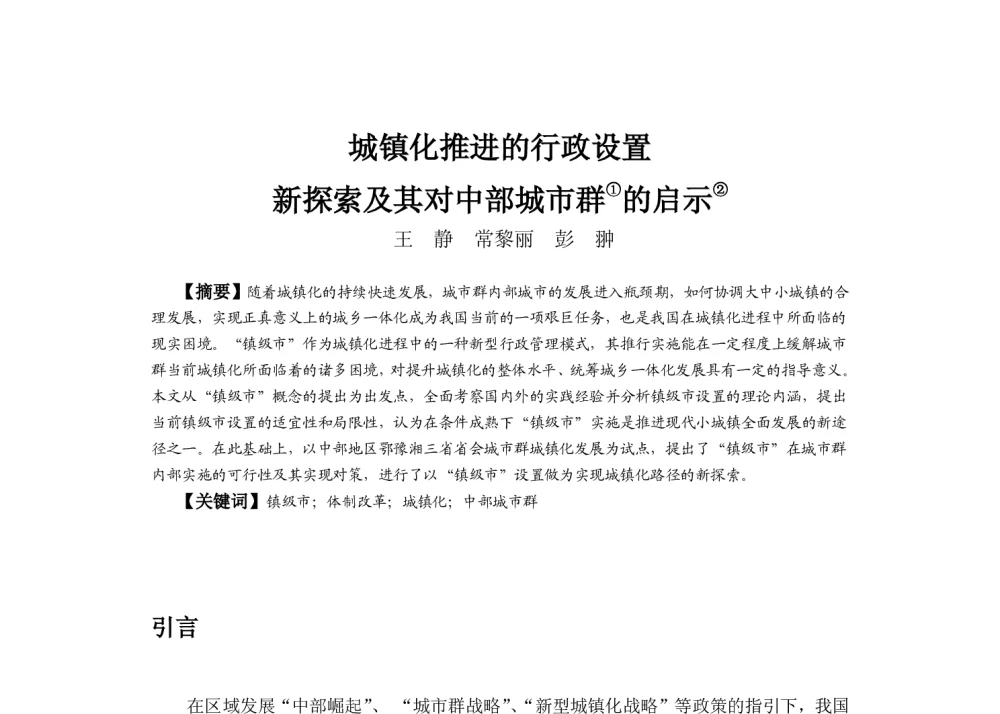 城镇化推进的行政设置新探索及其对中部城市群的启示 - 2013中国城市规划年会