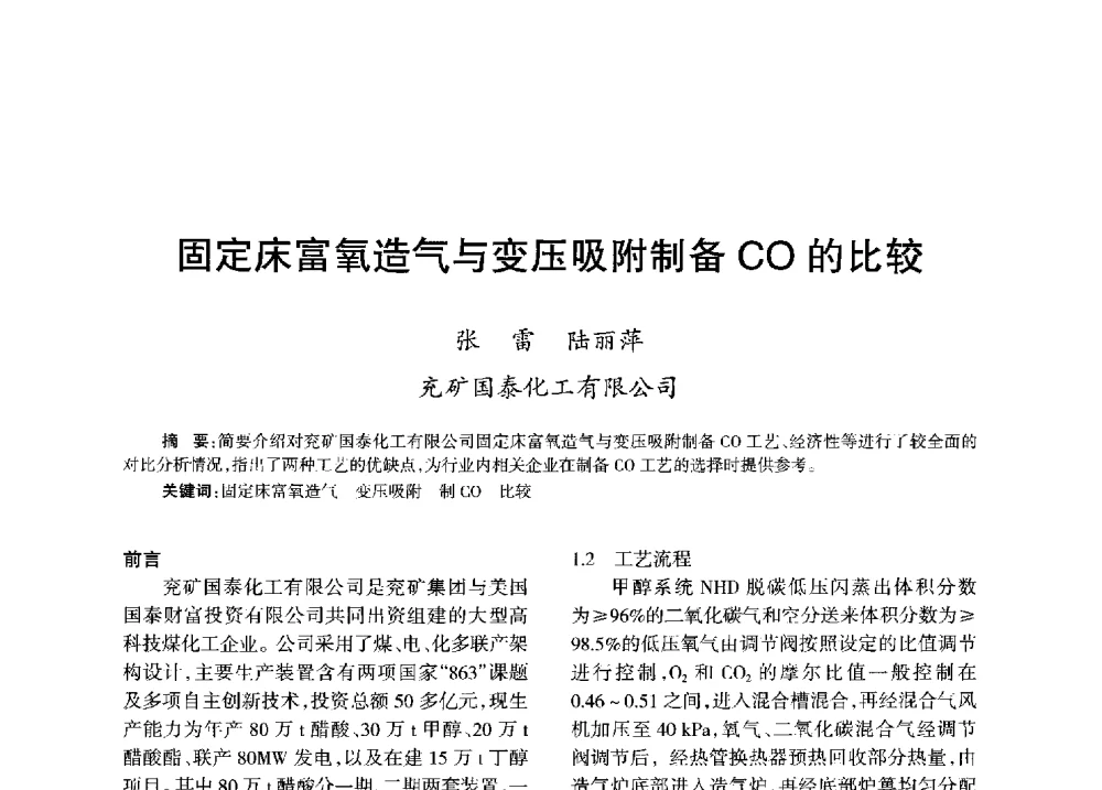 固定床富氧造气与变压吸附制备CO的比较 - 全国化工合成氨设计技术中心站2013年学术年会