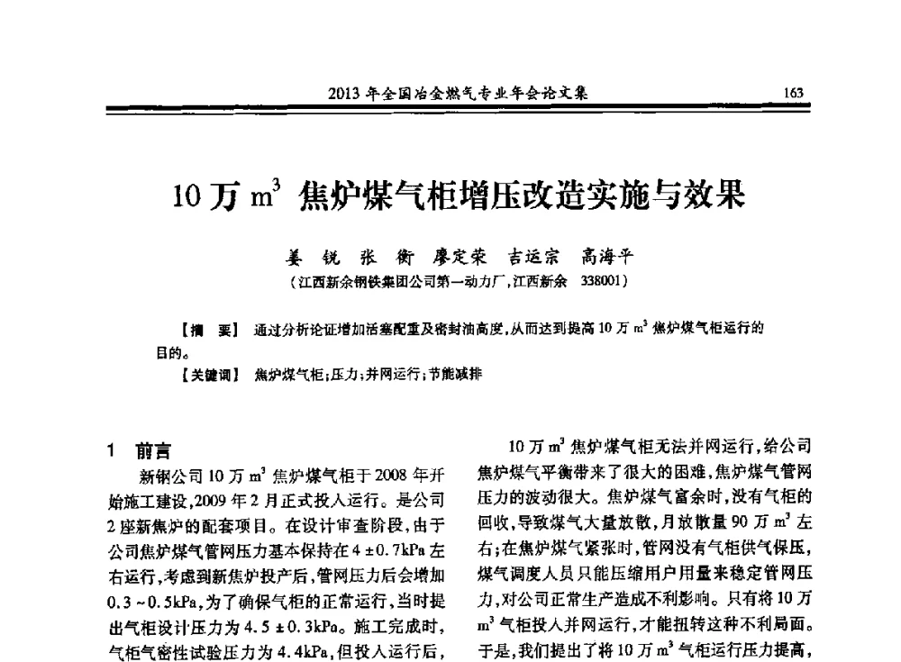 10万m3焦炉煤气柜增压改造实施与效果 - 2013年全国冶金燃气专业年会