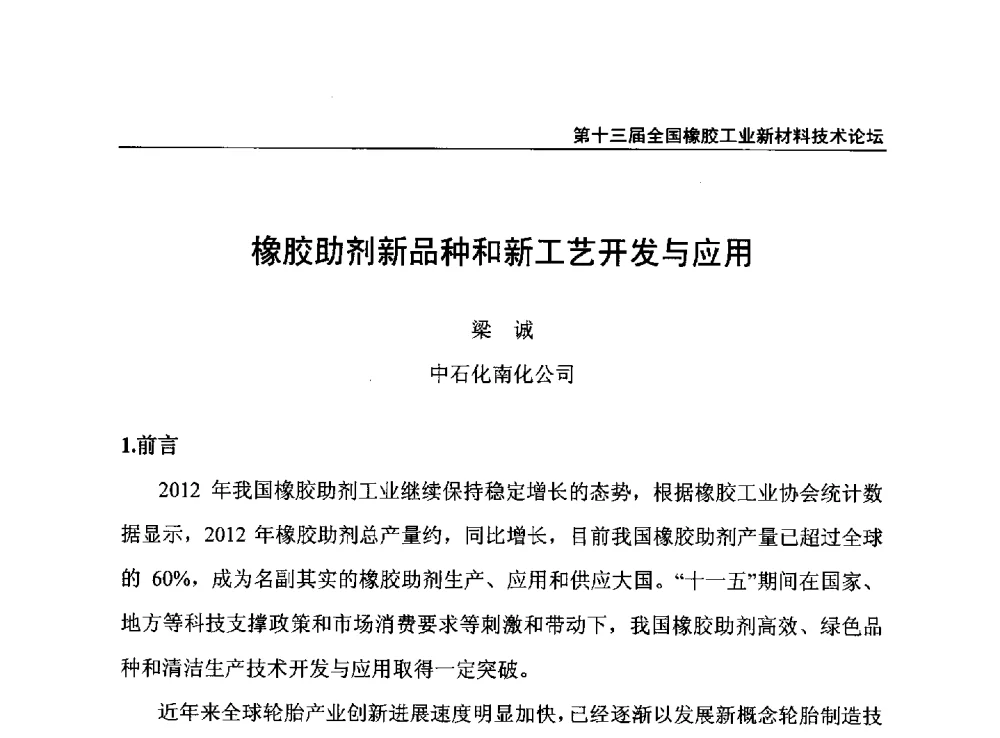 橡胶助剂新品种和新工艺开发与应用 - 第十三届全国橡胶工业新材料技术论坛暨2013年橡胶助剂专业委员会会员大会