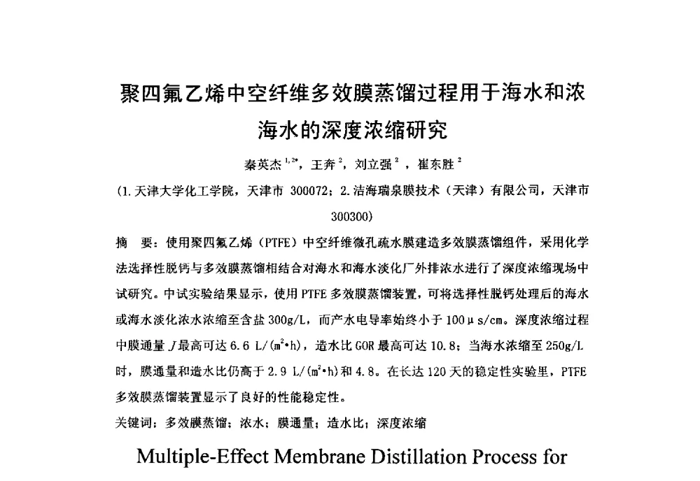 聚四氟乙烯中空纤维多效膜蒸馏过程用于海水和浓海水的深度浓缩研究 - 第三届膜产业创新交流、科技项目申报及成果转化科技论坛
