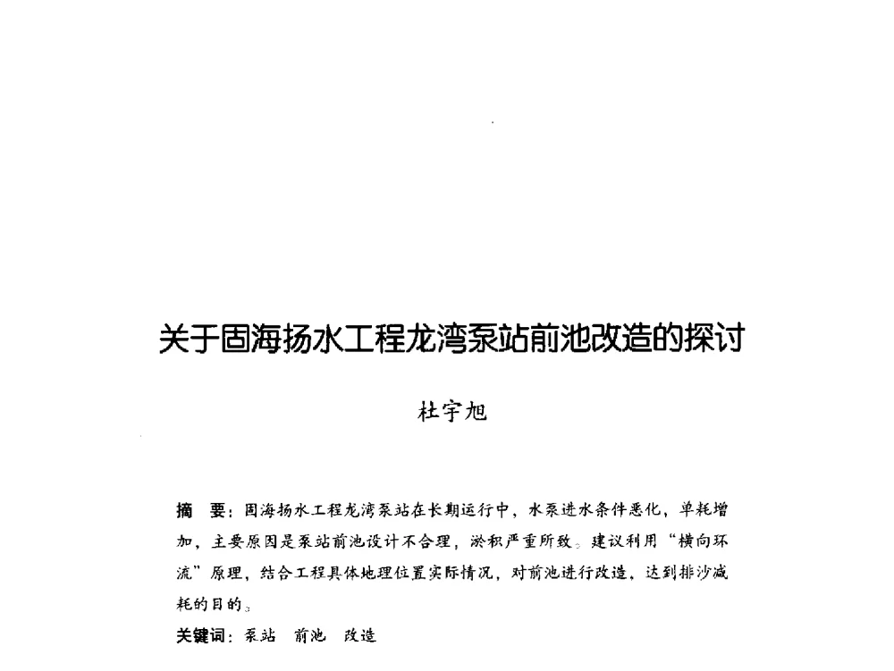 关于固海扬水工程龙湾泵站前池改造的探讨 - 2011年宁夏水利论坛