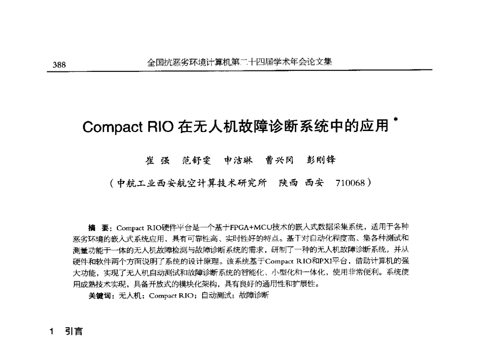 Compact RIO在无人机故障诊断系统中的应用 - 全国抗恶劣环境计算机第二十四届学术年会