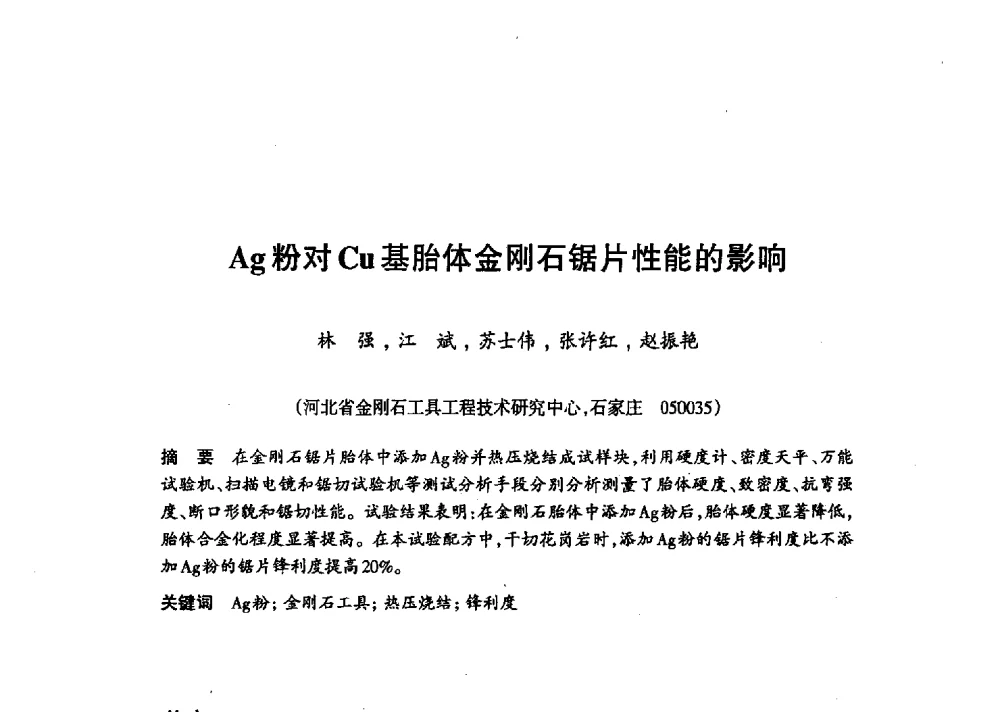 Ag粉对Cu基胎体金刚石锯片性能的影响 - 第十八届中国超硬材料技术发展论坛