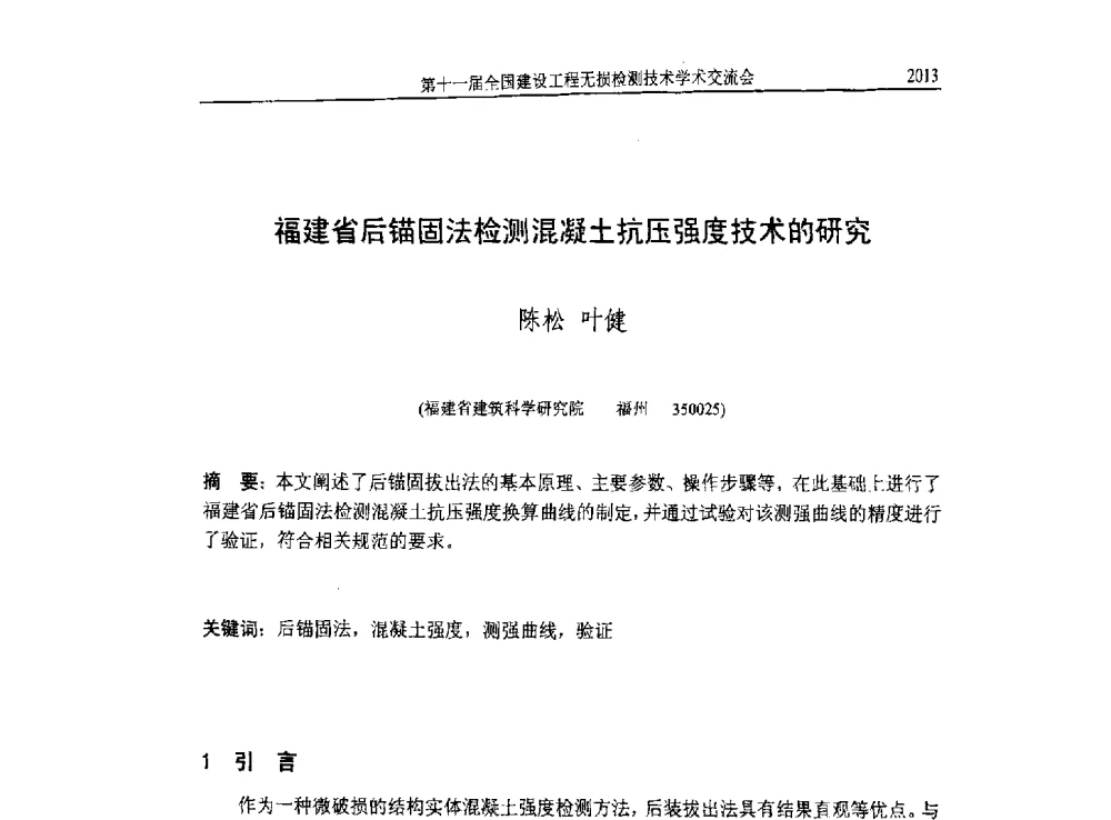 福建省后锚固法检测混凝土抗压强度技术的研究 - 第十一届全国建设工程无损检测技术学术会议