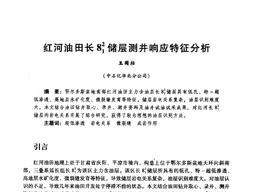 红河油田长812储层测井响应特征分析 - 中国石化油气开采技术论坛第八次会议