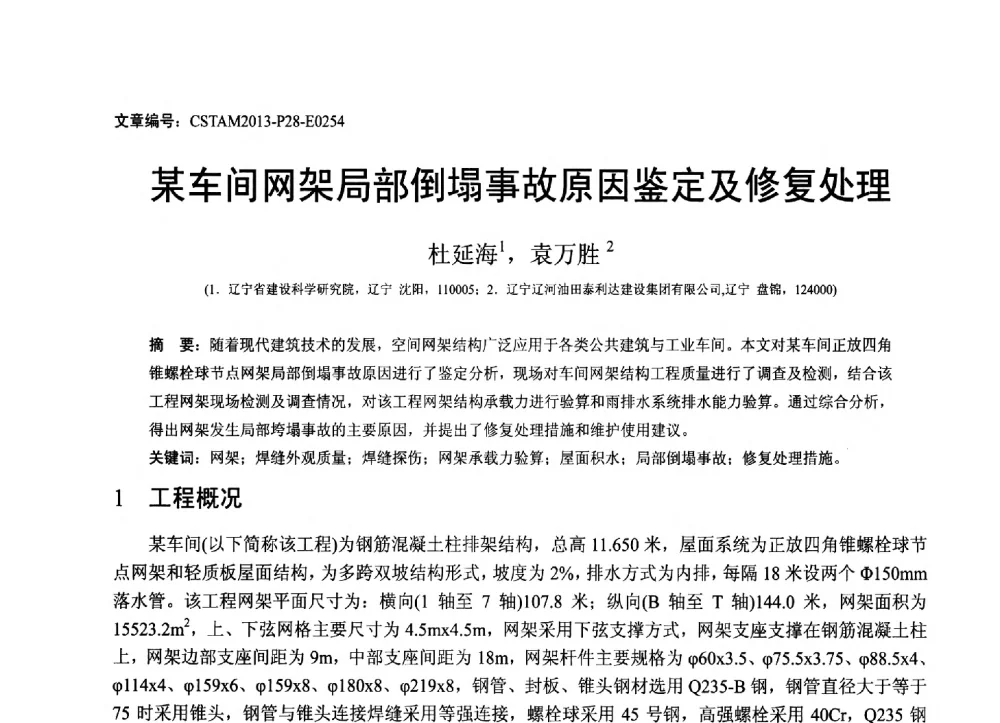 某车间网架局部倒塌事故原因鉴定及修复处理 - 第22届全国结构工程学术会议