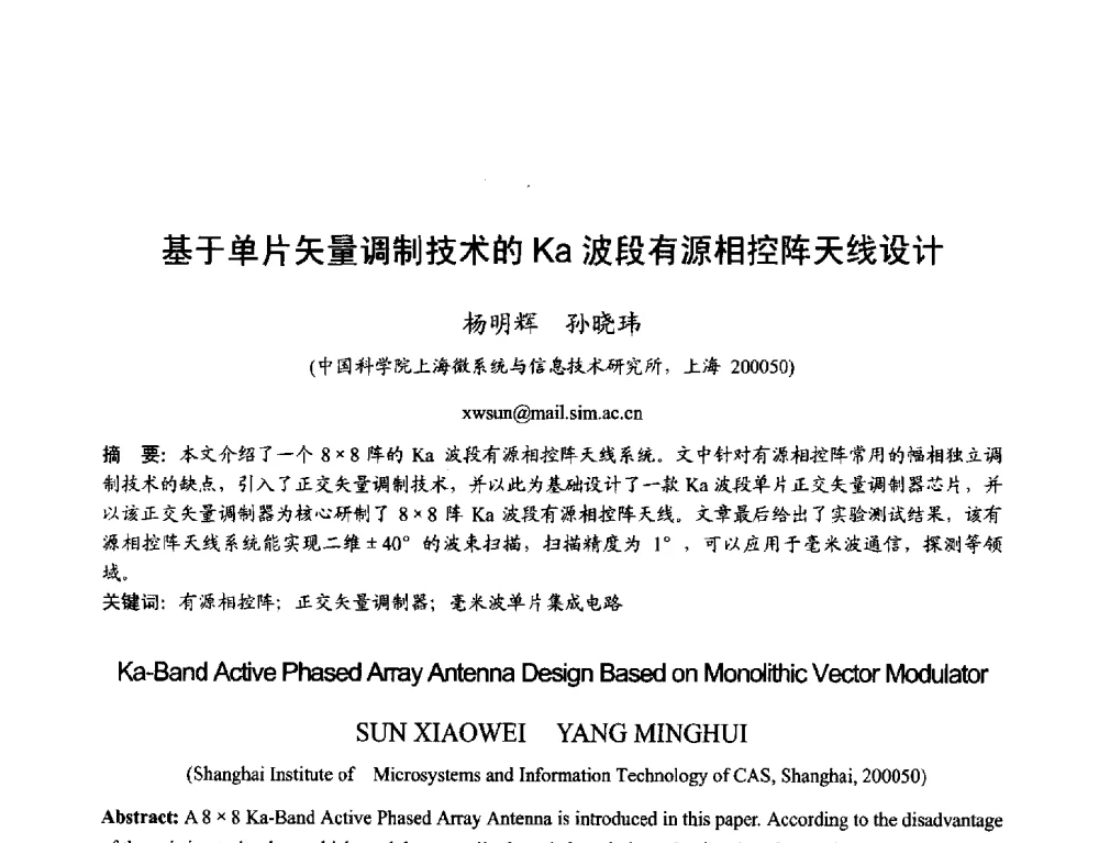 基于单片矢量调制技术的Ka波段有源相控阵天线设计 - 2013年全国天线年会