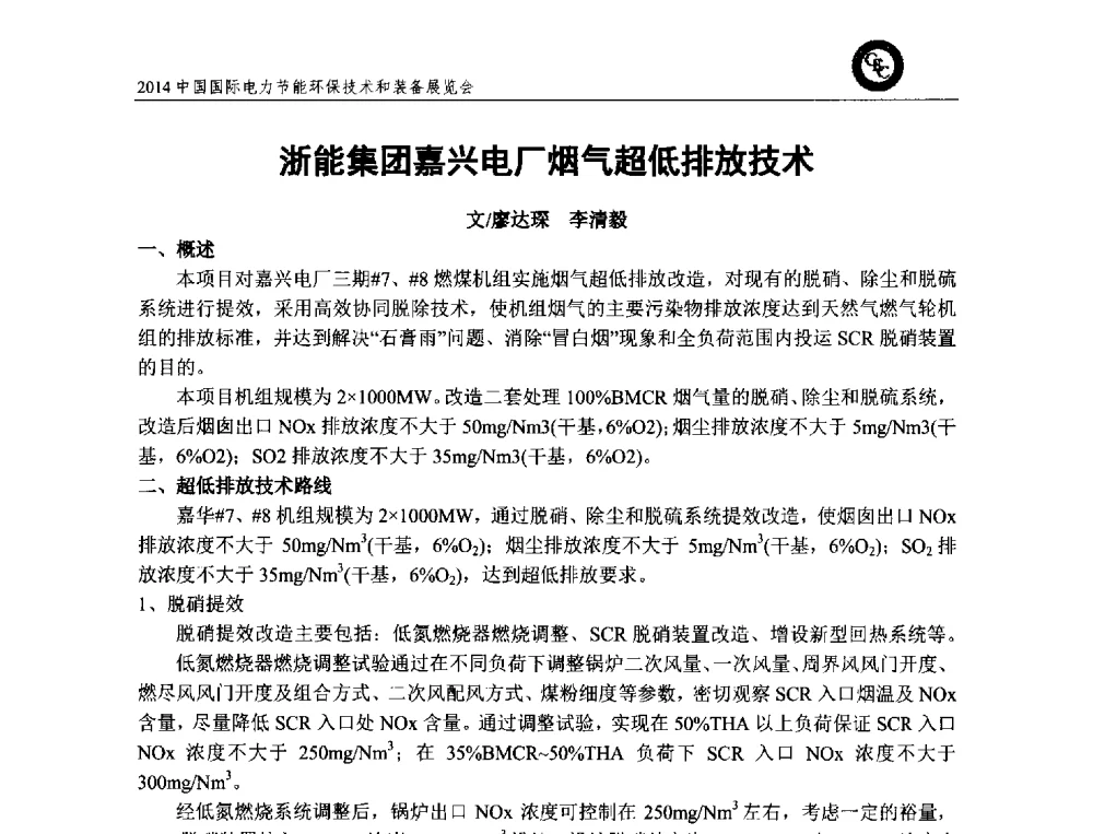 浙能集团嘉兴电厂烟气超低排放技术 - 2014中国国际电力节能环保技术和装备展览会