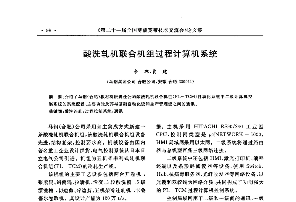 酸洗轧机联合机组过程计算机系统 - 第二十一届全国薄板宽带生产技术信息交流会