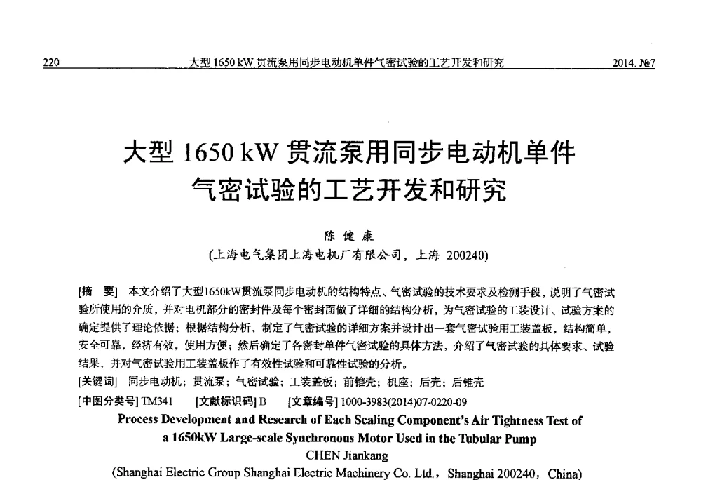 大型1650kW贯流泵用同步电动机单件气密试验的工艺开发和研究 - 中国电工技术学会、中国电机工程学会大电机专业委员会2014年学术年会