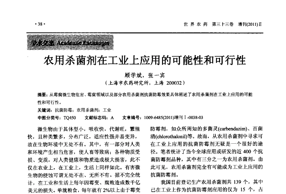 农用杀菌剂在工业上应用的可能性和可行性 - 2011中国国际农用化学品高峰论坛暨第三届农药科技与应用发展学术交流会