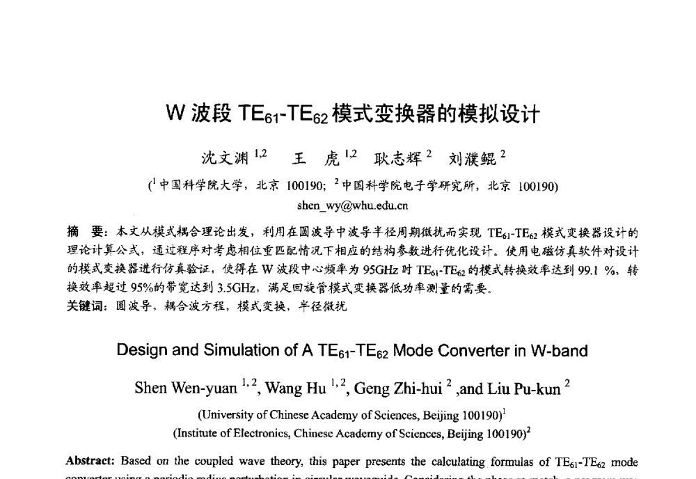 W波段TE61-TE62模式变换器的模拟设计 - 2013年全国微波毫米波会议