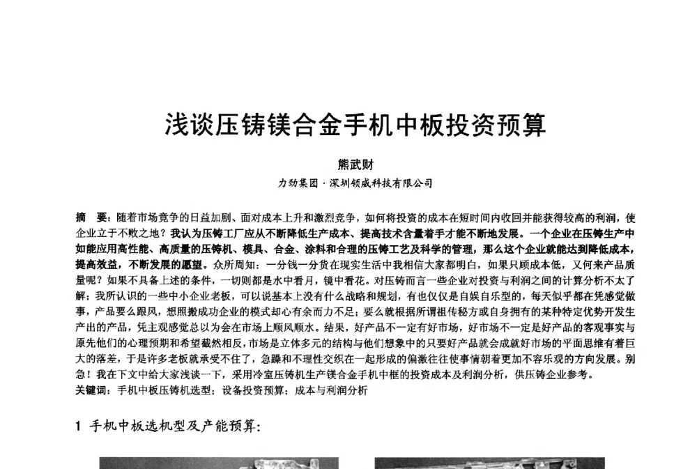 浅谈压铸镁合金手机中板投资预算 - 2013年广东铸造·压铸新技术年会