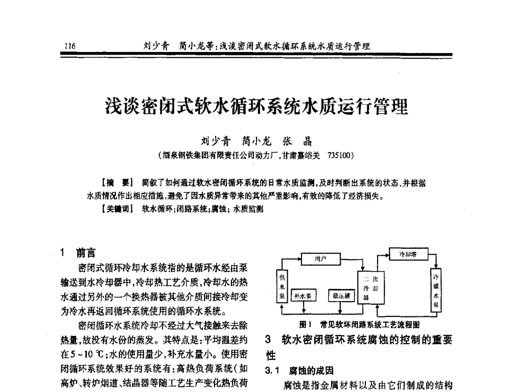 浅谈密闭式软水循环系统水质运行管理 - 2014年全国冶金供排水专业年会
