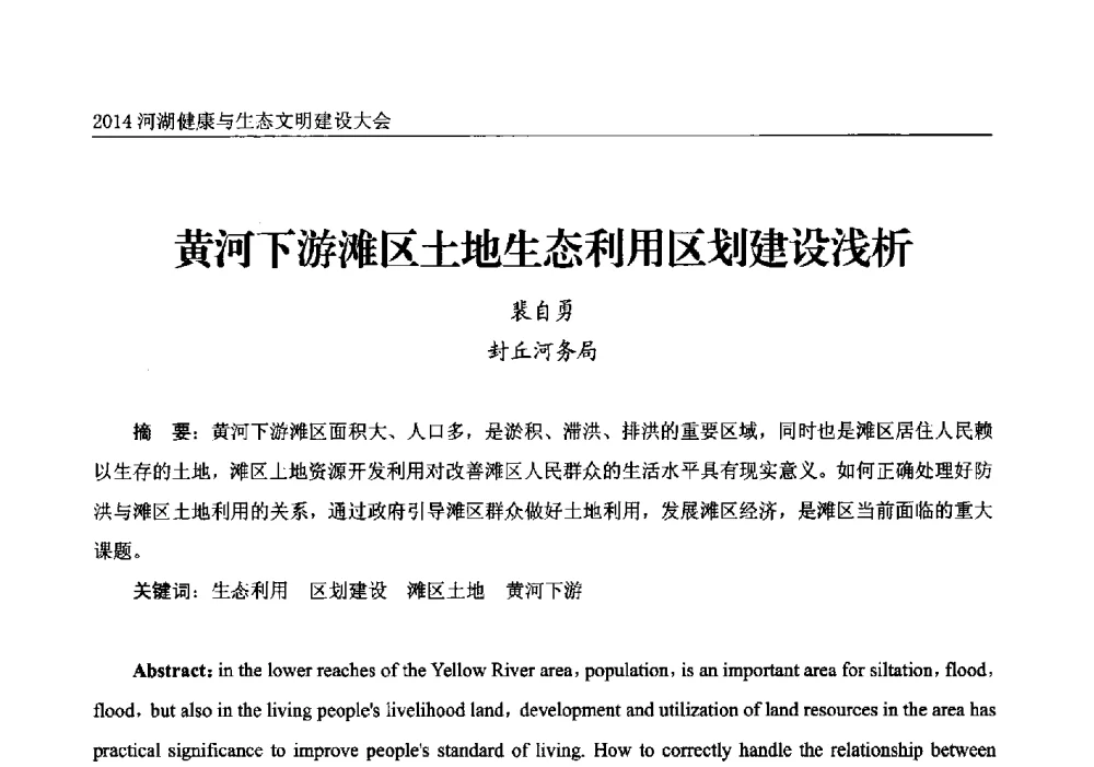 黄河下游滩区土地生态利用区划建设浅析 - 2014中国(国际)水务高峰论坛河湖健康与生态文明建设大会