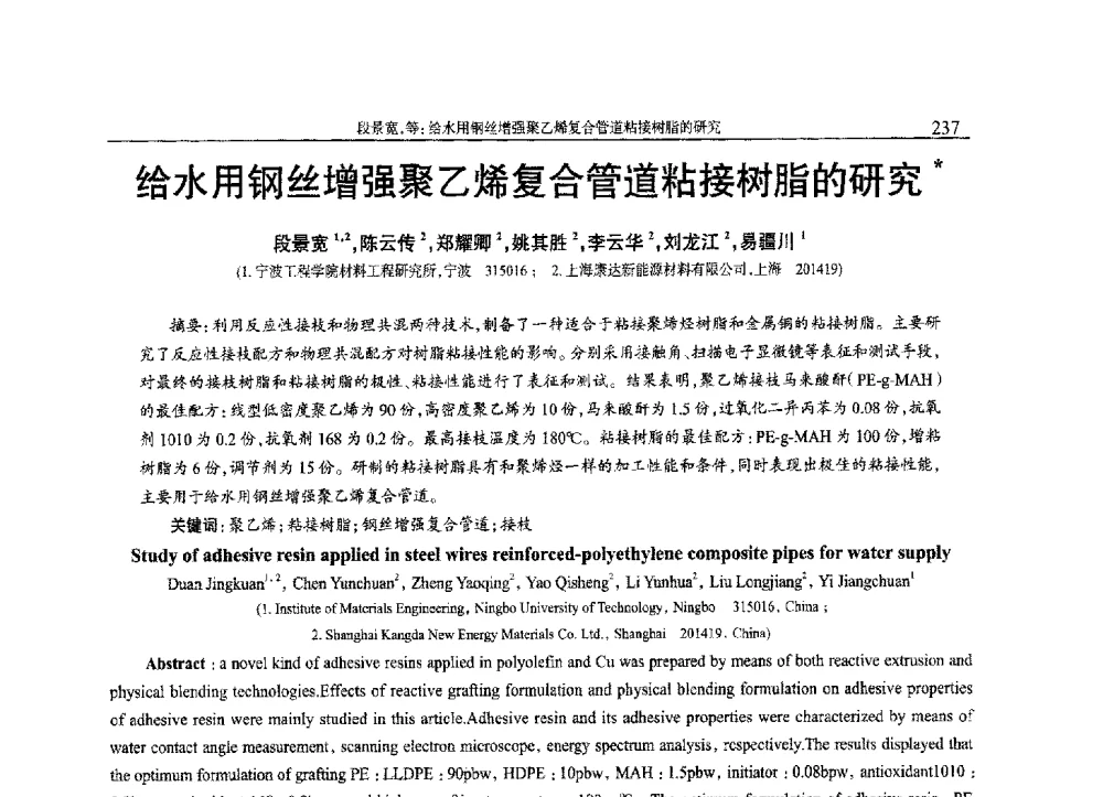 给水用钢丝增强聚乙烯复合管道粘接树脂的研究 - 2013年中国工程塑料复合材料技术研讨会