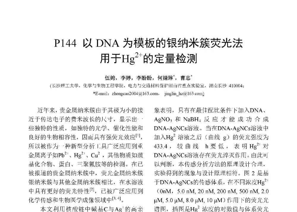 以DNA为模板的银纳米簇荧光法用于Hg2+的定量检测 - 第十二届全国化学传感器学术会议