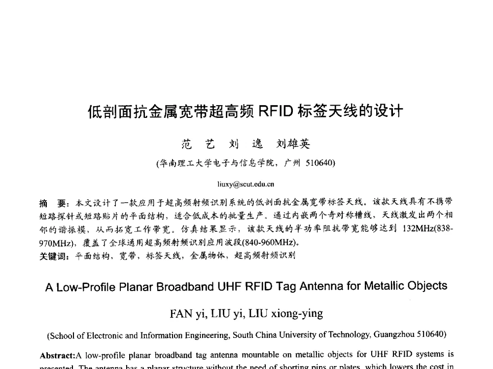 低剖面抗金属宽带超高频RFID标签天线的设计 - 2013年全国天线年会