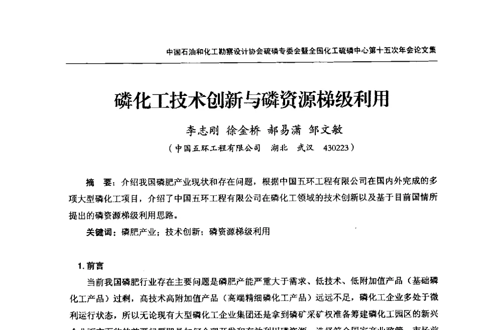 磷化工技术创新与磷资源梯级利用 - 中国石油和化工勘察设计协会硫酸和磷肥设计专委会暨全国化工硫酸和磷肥设计技术中心第十五次年会