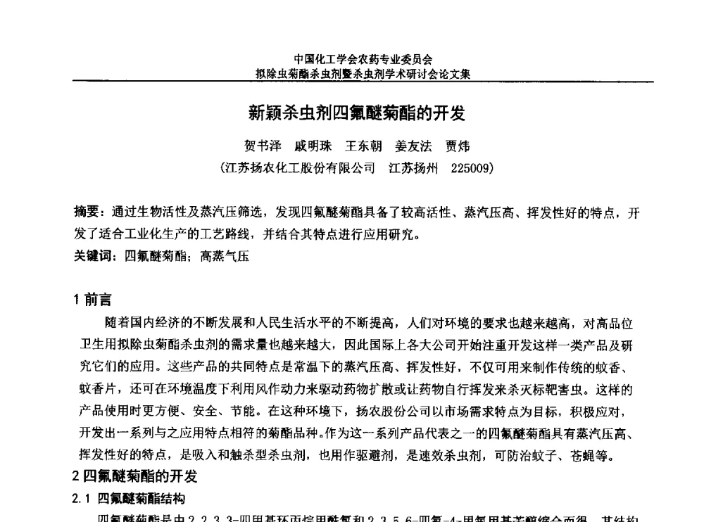 新颖杀虫剂四氟醚菊酯的开发 - 中国化工学会农药专业委员会拟除虫菊酯杀虫剂暨杀虫剂学术研讨会
