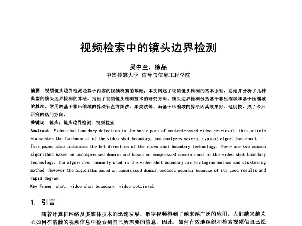 视频检索中的镜头边界检测 - 第18届国际广播电视技术讨论会(ISBT 2013)