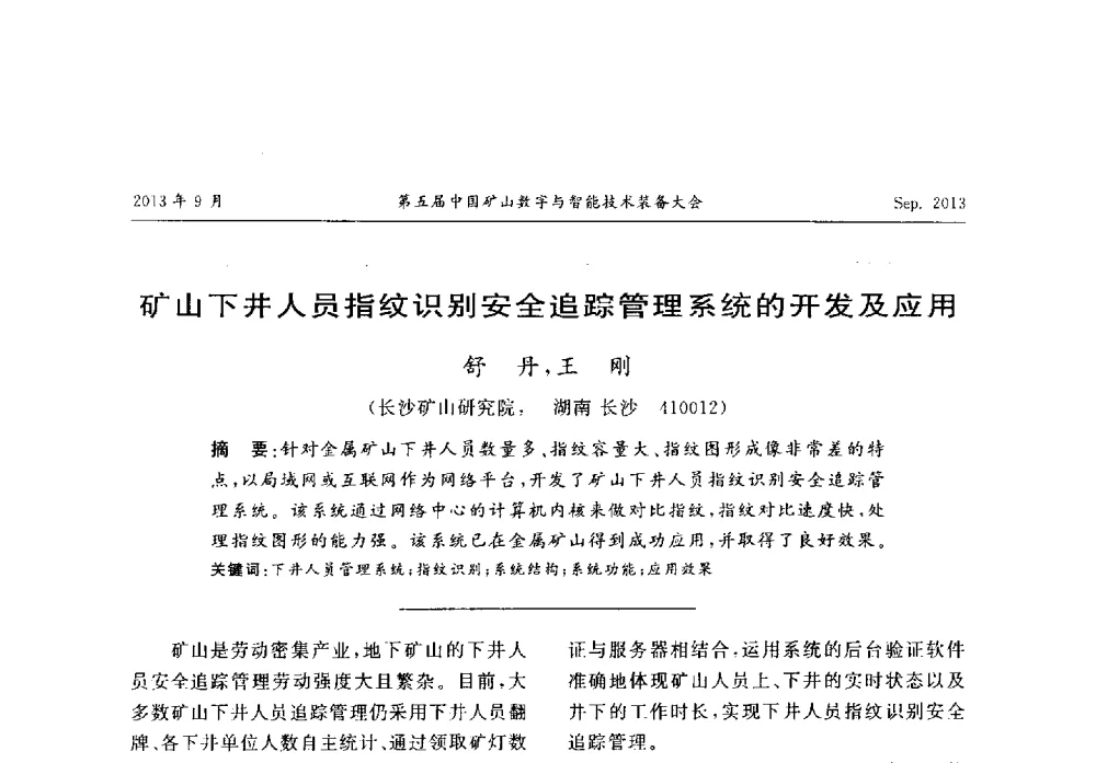 矿山下井人员指纹识别安全追踪管理系统的开发及应用 - 第五届中国矿山数字与智能技术装备大会