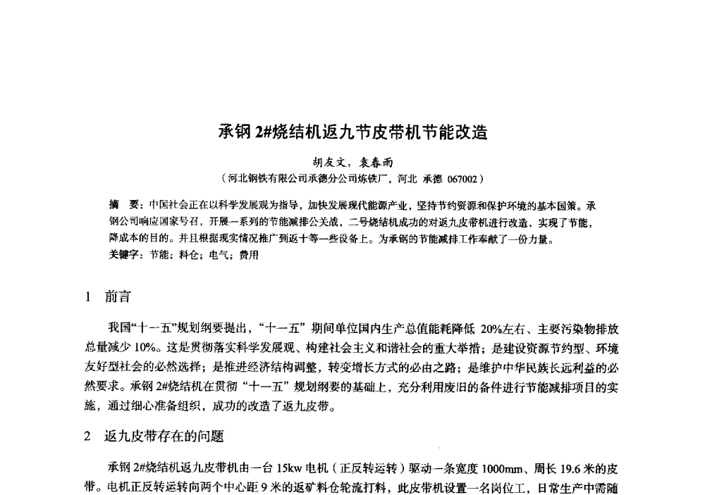 承钢2#烧结机返九节皮带机节能改造 - 2014年全国炼铁生产技术会暨炼铁学术年会