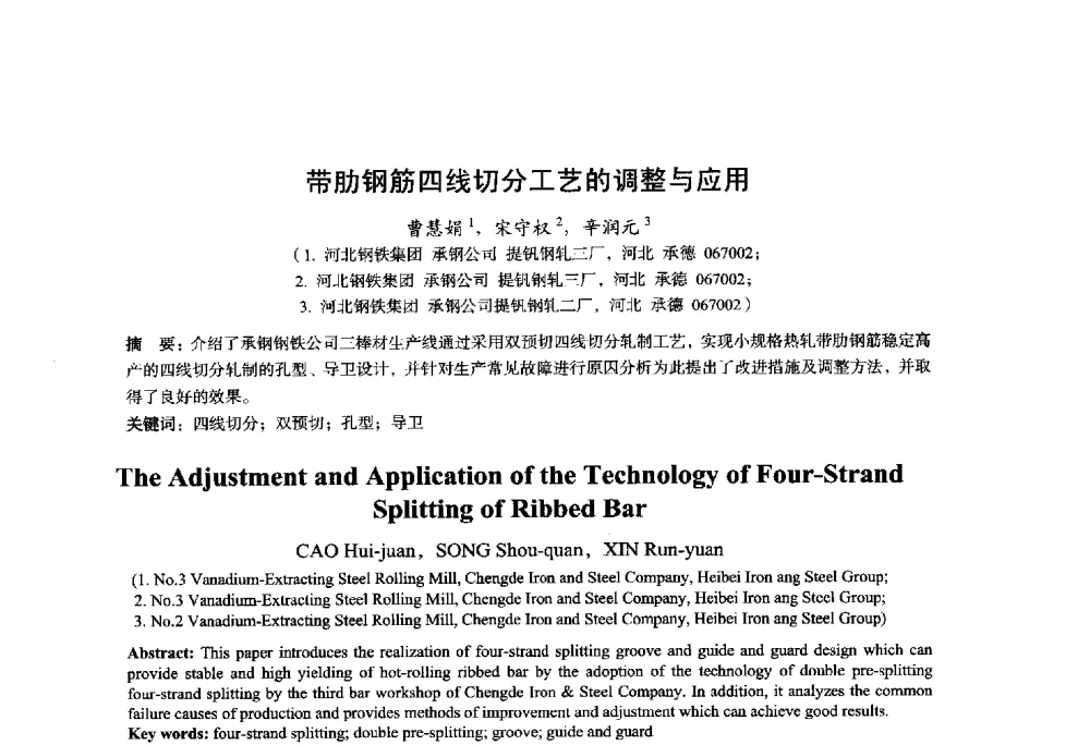 带肋钢筋四线切分工艺的调整与应用 - 2014年全国轧钢生产技术会议