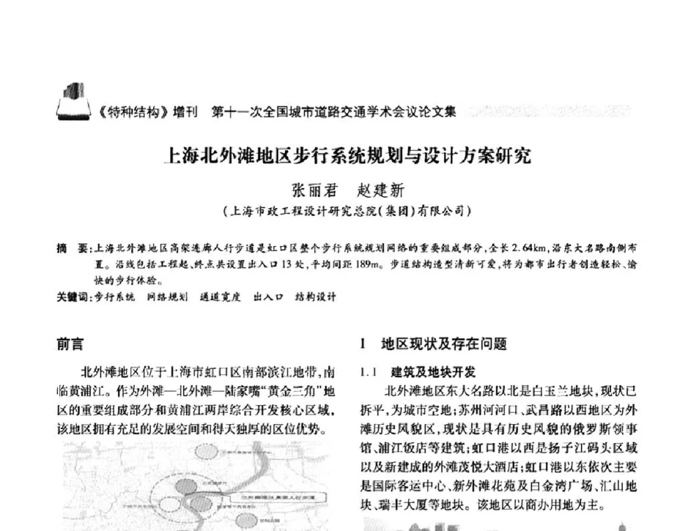 上海北外滩地区步行系统规划与设计方案研究 - 第十一次全国城市道路交通学术会议