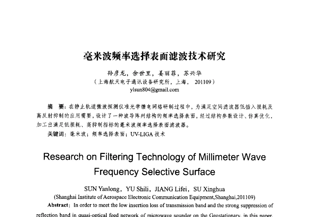 毫米波频率选择表面滤波技术研究 - 2014全国第十五届微波集成电路与移动通信学术年会