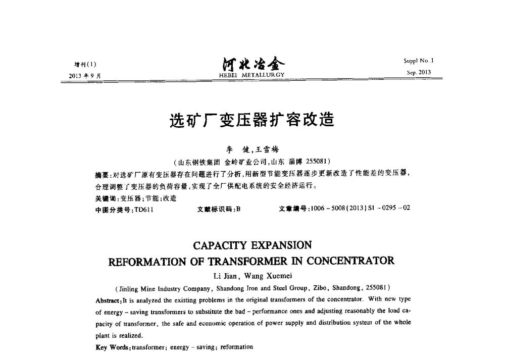 选矿厂变压器扩容改造 - 第二十届冀鲁川辽晋琼粤七省矿业学术交流会