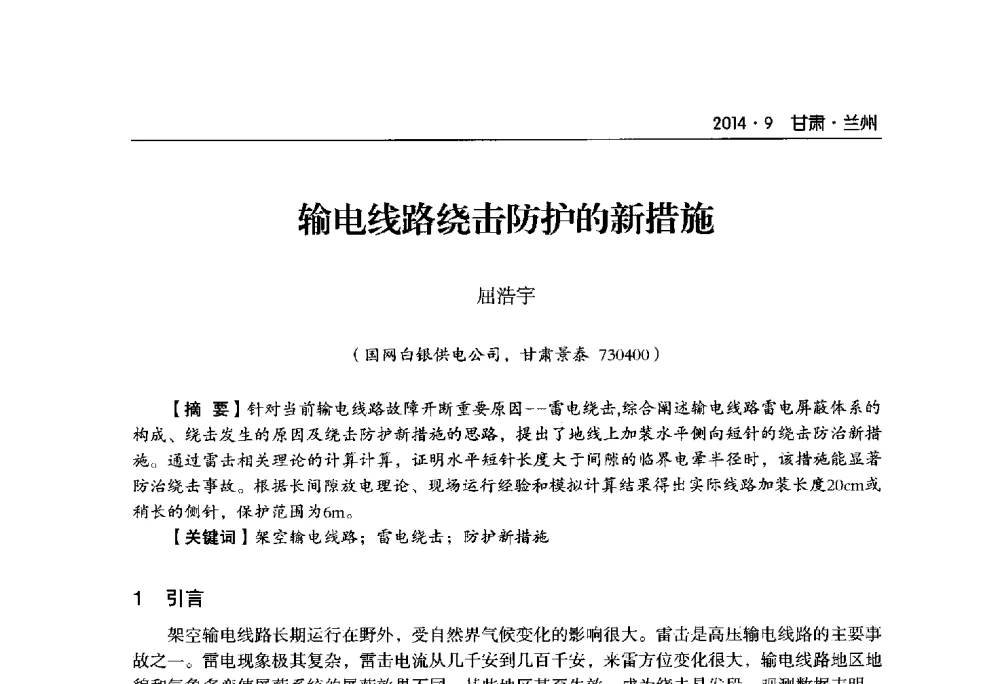输电线路绕击防护的新措施 - 甘肃省电机工程学会2014年学术年会