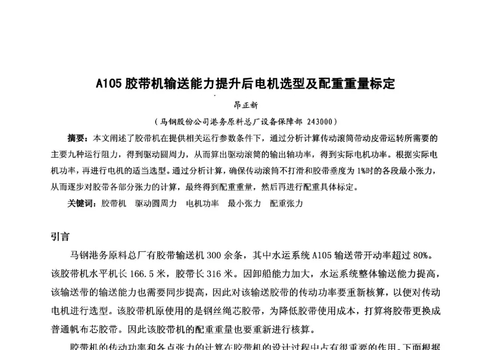 A105胶带机输送能力提升后电机选型及配重重量标定 - 中国金属学会冶金运输分会原料准备及搬运学术委员会2013年“原料情 中国梦”主题年会