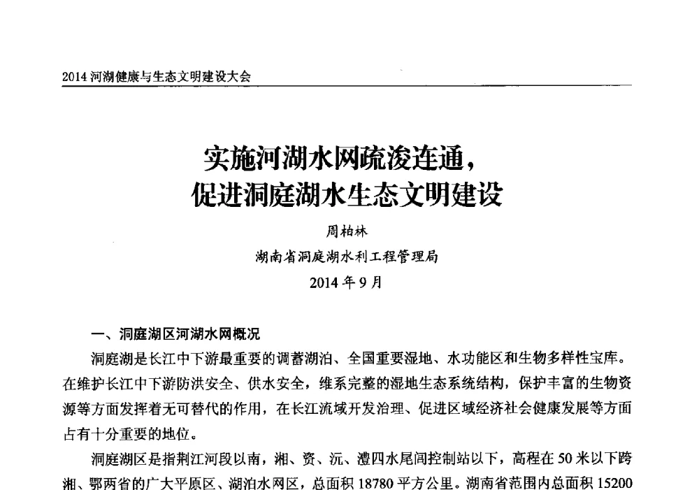 实施河湖水网疏浚连通_促进洞庭湖水生态文明建设 - 2014中国(国际)水务高峰论坛河湖健康与生态文明建设大会
