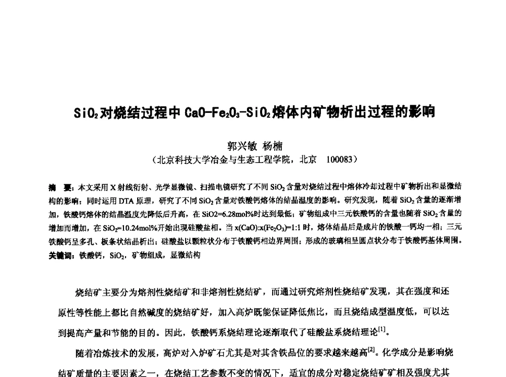 SiO2对烧结过程中CaO-Fe2O3-SiO2熔体内矿物析出过程的影响 - 第十三届全国炼铁原料学术会议