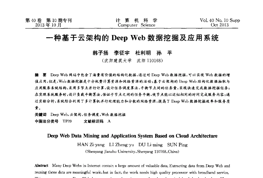一种基于云架构的Deep Web数据挖掘及应用系统 - 中国计算机用户协会网络应用分会2013年第十七届网络新技术与应用年会