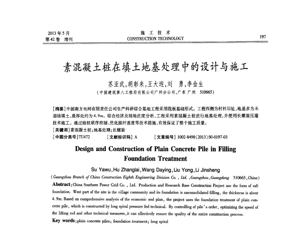 素混凝土桩在填土地基处理中的设计与施工 - 第三届全国地下、水下工程技术交流会