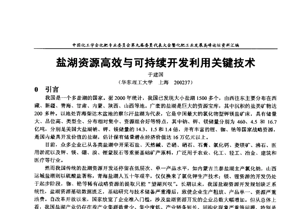 盐湖资源高效与可持续开发利用关键技术 - 中国化工学会化肥专业委员会第九届委员代表大会暨化肥工业发展高峰论坛