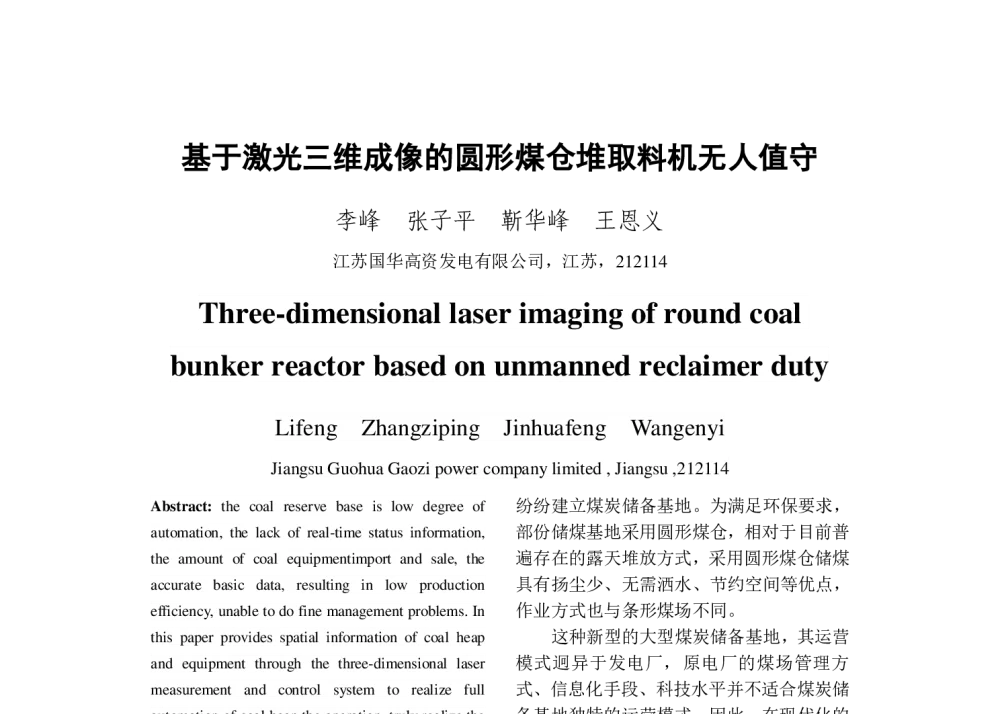 基于激光三维成像的圆形煤仓堆取料机无人值守 - 2013年中国电机工程学会年会