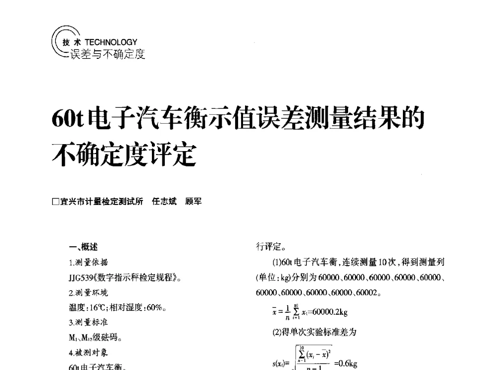 60t电子汽车衡示值误差测量结果的不确定度评定 - 2014年江苏省计量测试学会学术年会