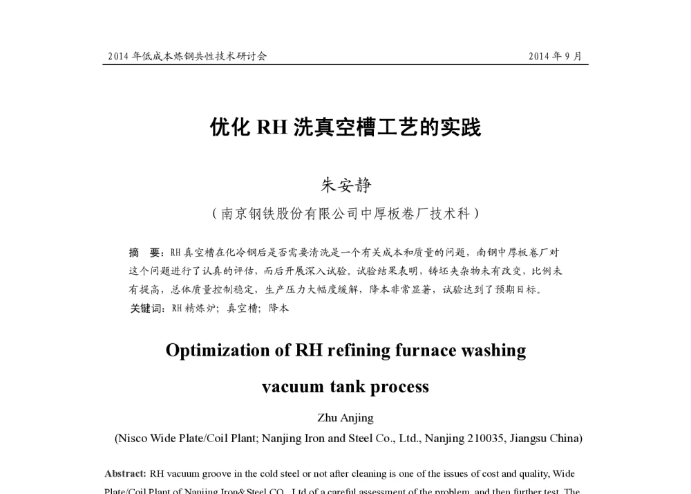 优化RH洗真空槽工艺的实践 - 2014年低成本炼钢共性技术研讨会