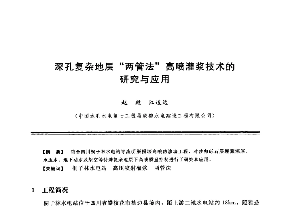 深孔复杂地层两管法高喷灌浆技术的研究与应用 - 中国水利学会地基与基础工程专业委员会第12次全国学术会议