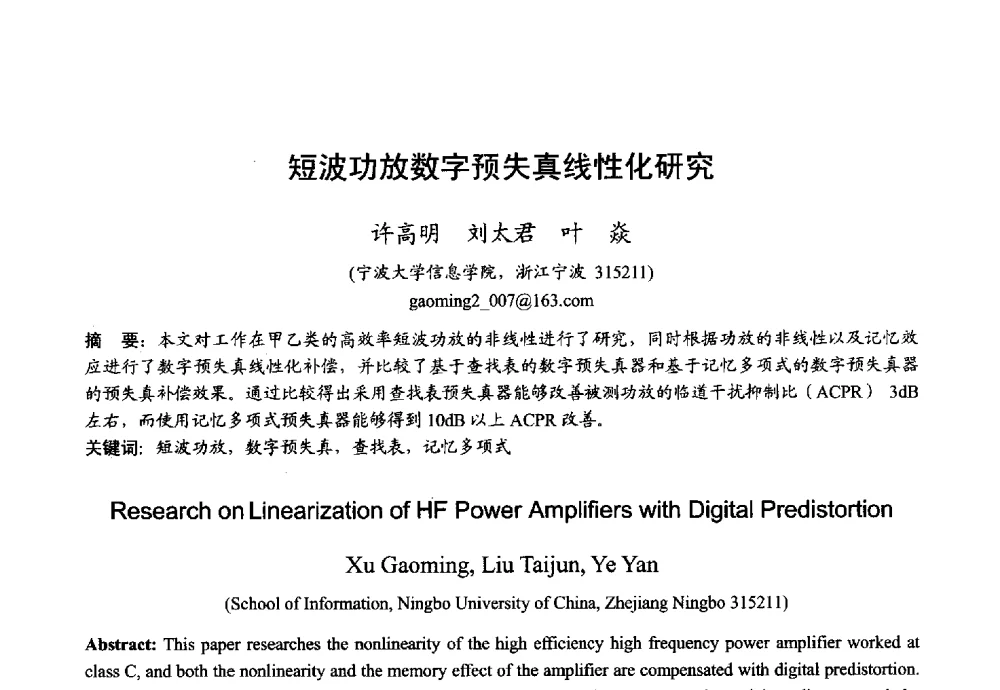 短波功放数字预失真线性化研究 - 2013年全国微波毫米波会议