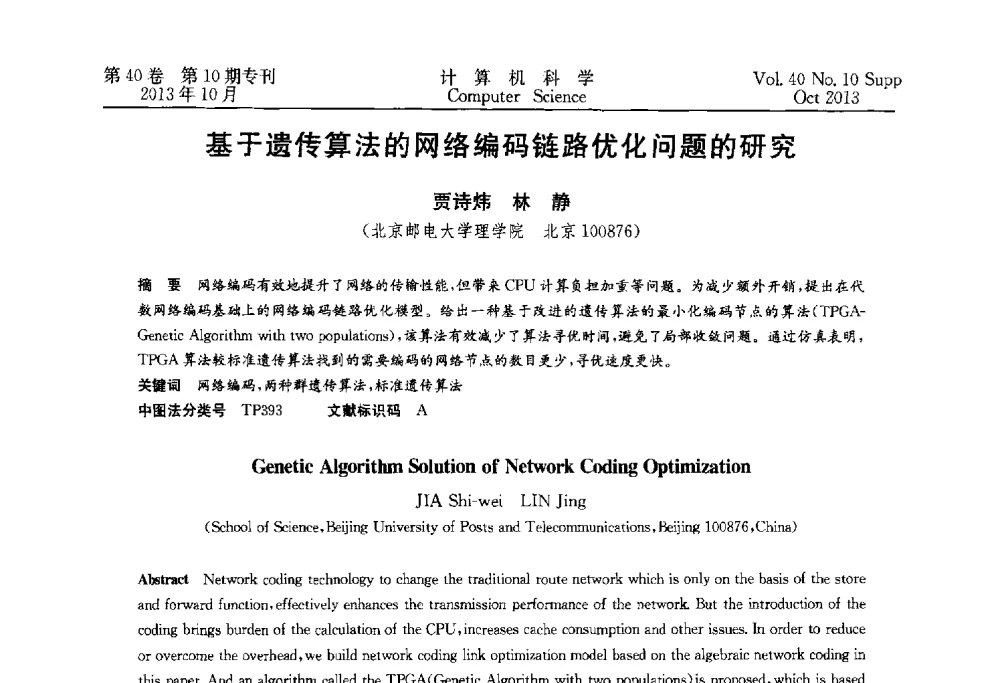 基于遗传算法的网络编码链路优化问题的研究 - 中国计算机用户协会网络应用分会2013年第十七届网络新技术与应用年会