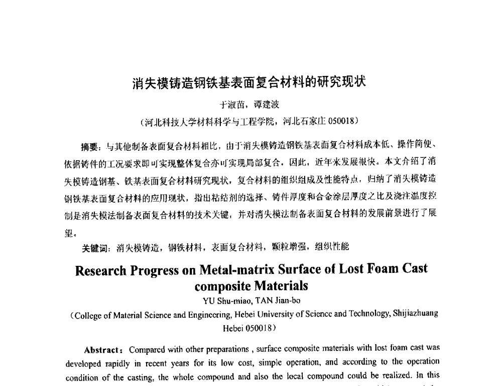 消失模铸造钢铁基表面复合材料的研究现状 - 第17届河北省铸造年会