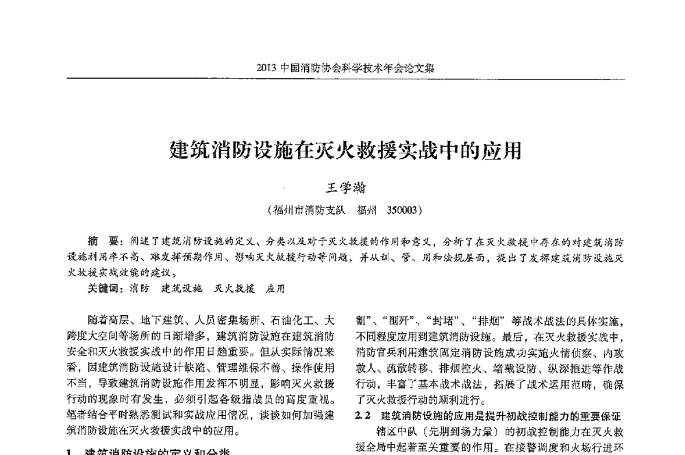 建筑消防设施在灭火救援实战中的应用 - 2013中国消防协会科学技术年会